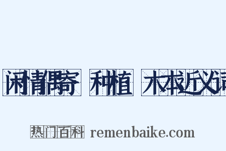 闲情偶寄·种植·木本近义词是什么意思的图片